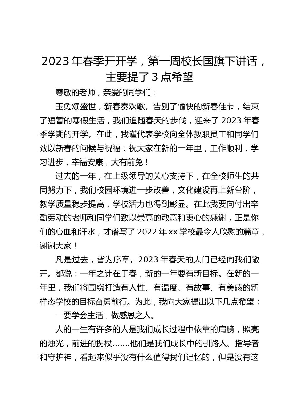 2023年春季开开学,第一周校长国旗下讲话,主要提了3点希望_第1页