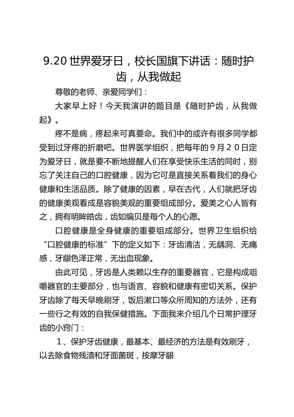 9.20世界爱牙日,校长国旗下讲话:随时护齿,从我做起_第1页