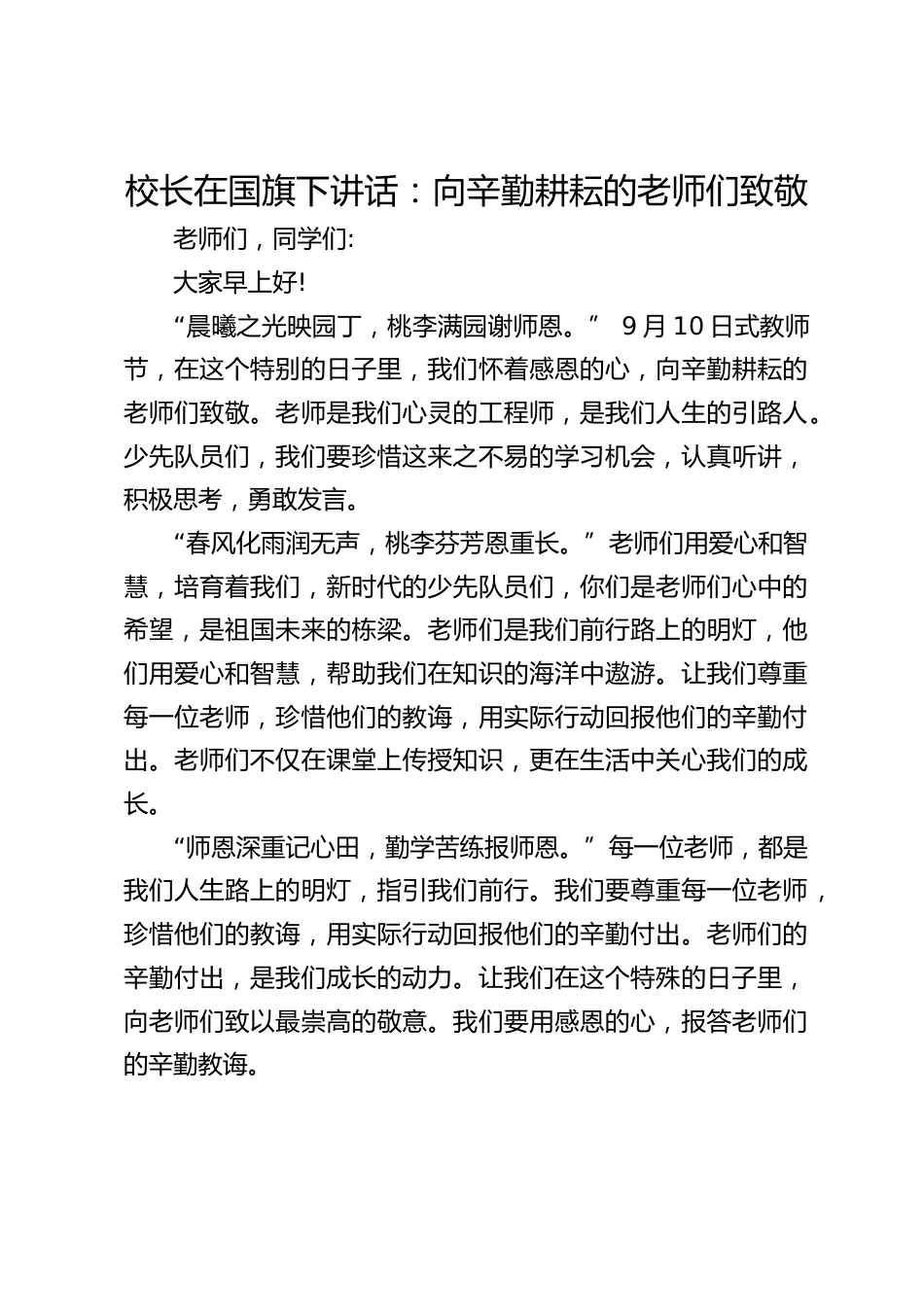 校长在国旗下讲话:向辛勤耕耘的老师们致敬_第1页