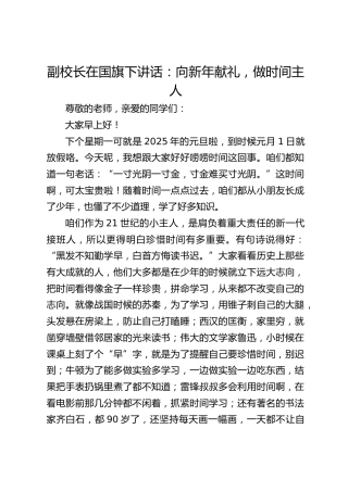 副校长在国旗下讲话：向新年献礼，做时间主人