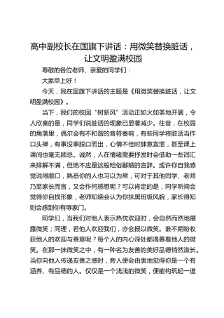 高中副校长在国旗下讲话：用微笑替换脏话，让文明盈满校园
