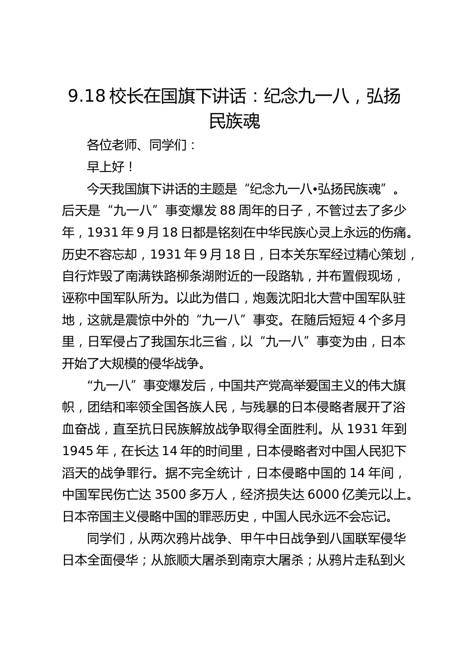 9.18校长在国旗下讲话:纪念九一八,弘扬民族魂_第1页