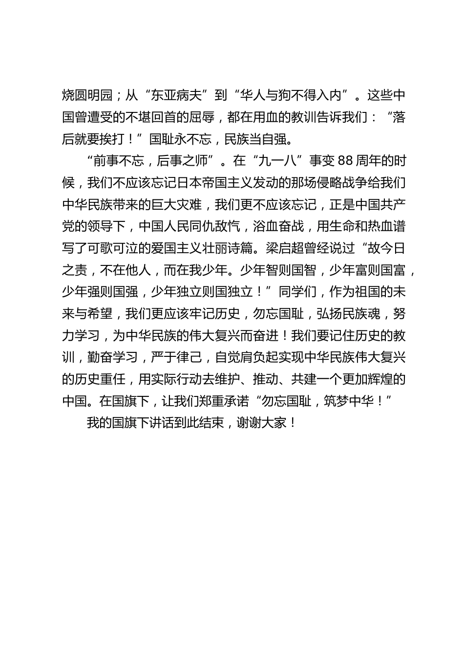 9.18校长在国旗下讲话:纪念九一八,弘扬民族魂_第2页