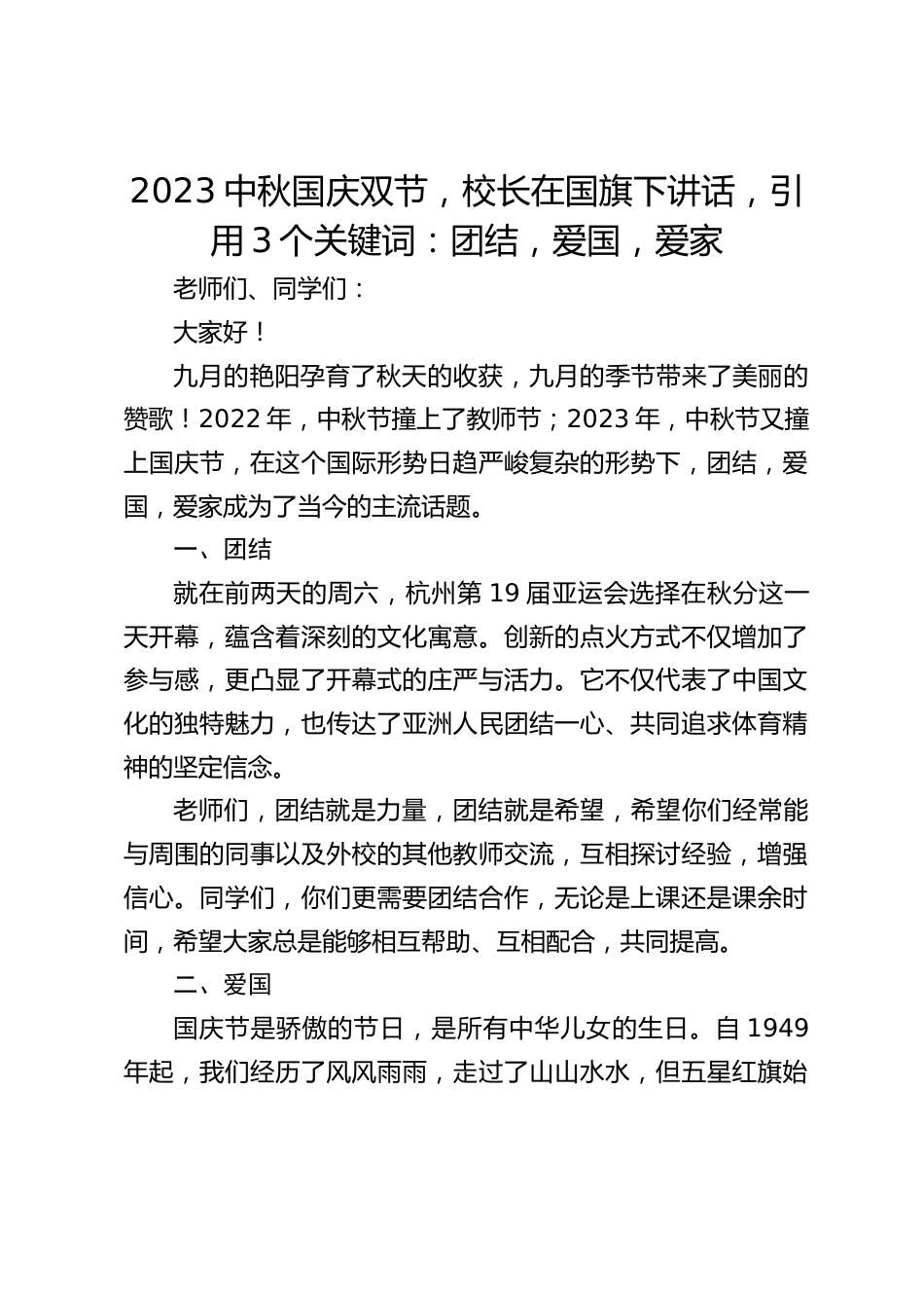 2023中秋国庆双节,校长在国旗下讲话,引用3个关键词:团结,爱国,爱家_第1页