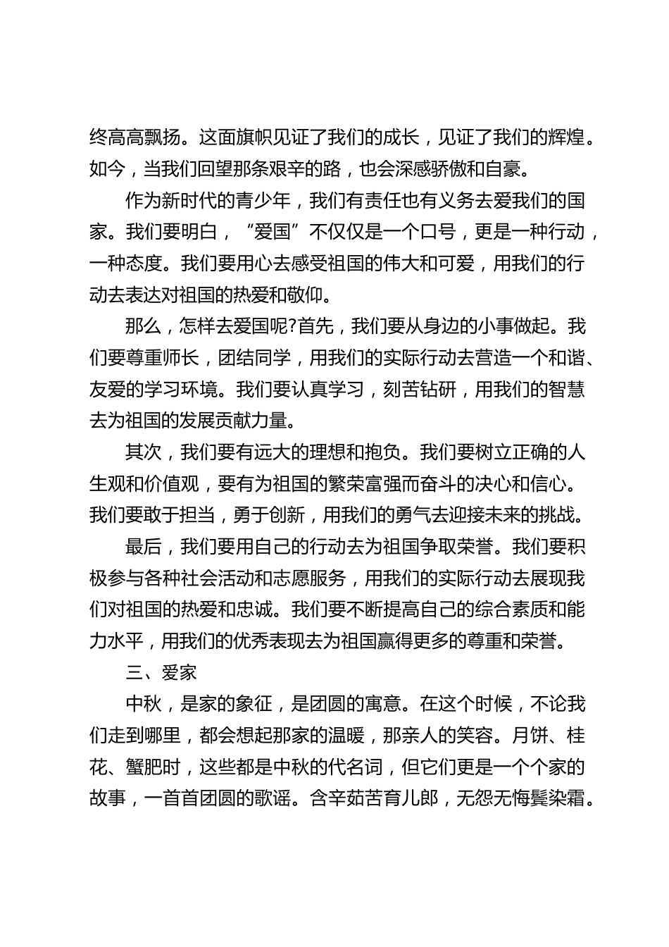 2023中秋国庆双节,校长在国旗下讲话,引用3个关键词:团结,爱国,爱家_第2页