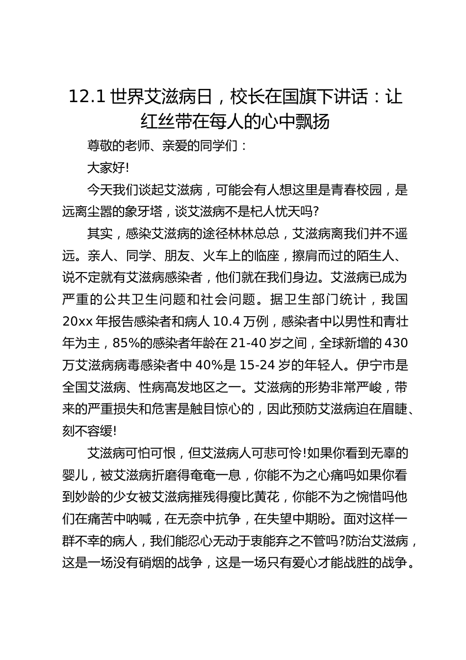 12.1世界艾滋病日,校长在国旗下讲话:让红丝带在每人的心中飘扬_第1页
