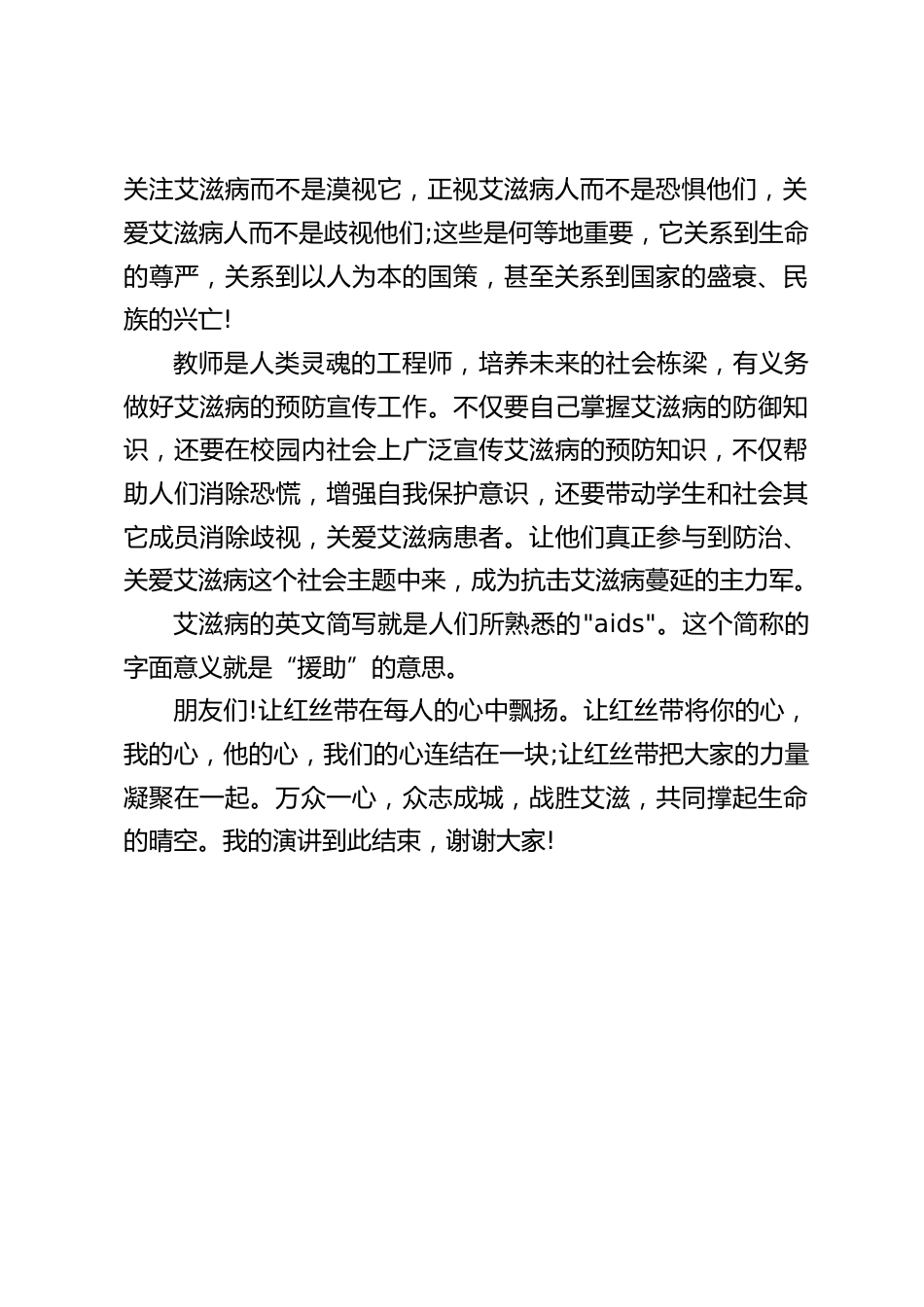 12.1世界艾滋病日,校长在国旗下讲话:让红丝带在每人的心中飘扬_第2页