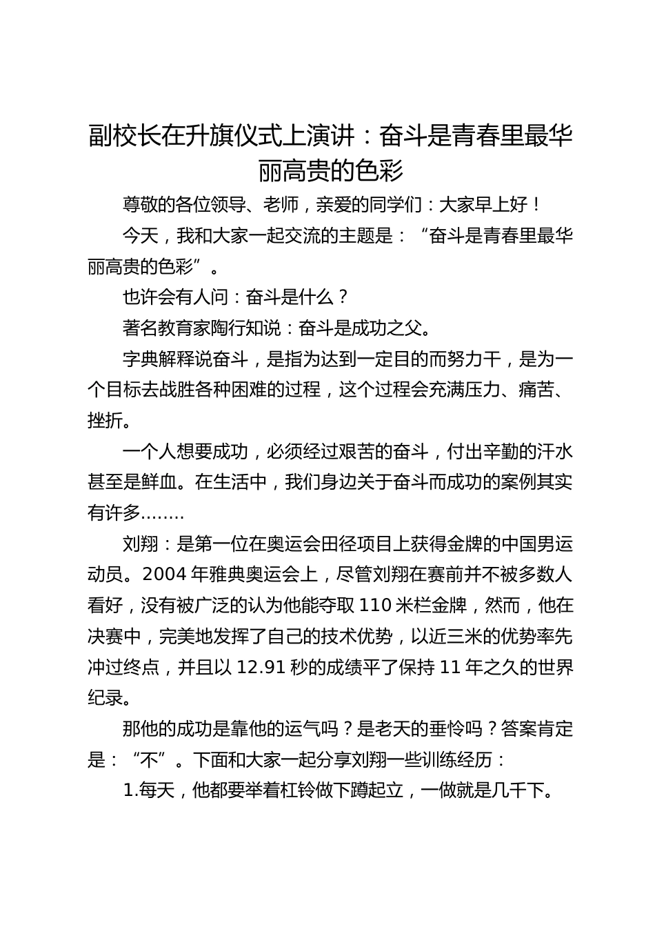 副校长在升旗仪式上演讲:奋斗是青春里最华丽高贵的色彩_第1页