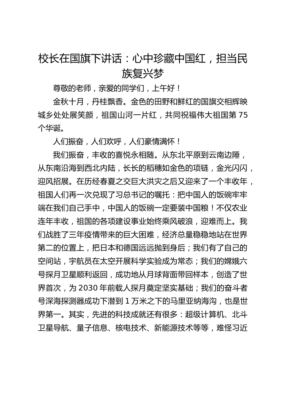 校长在国旗下讲话:心中珍藏中国红,担当民族复兴梦_第1页