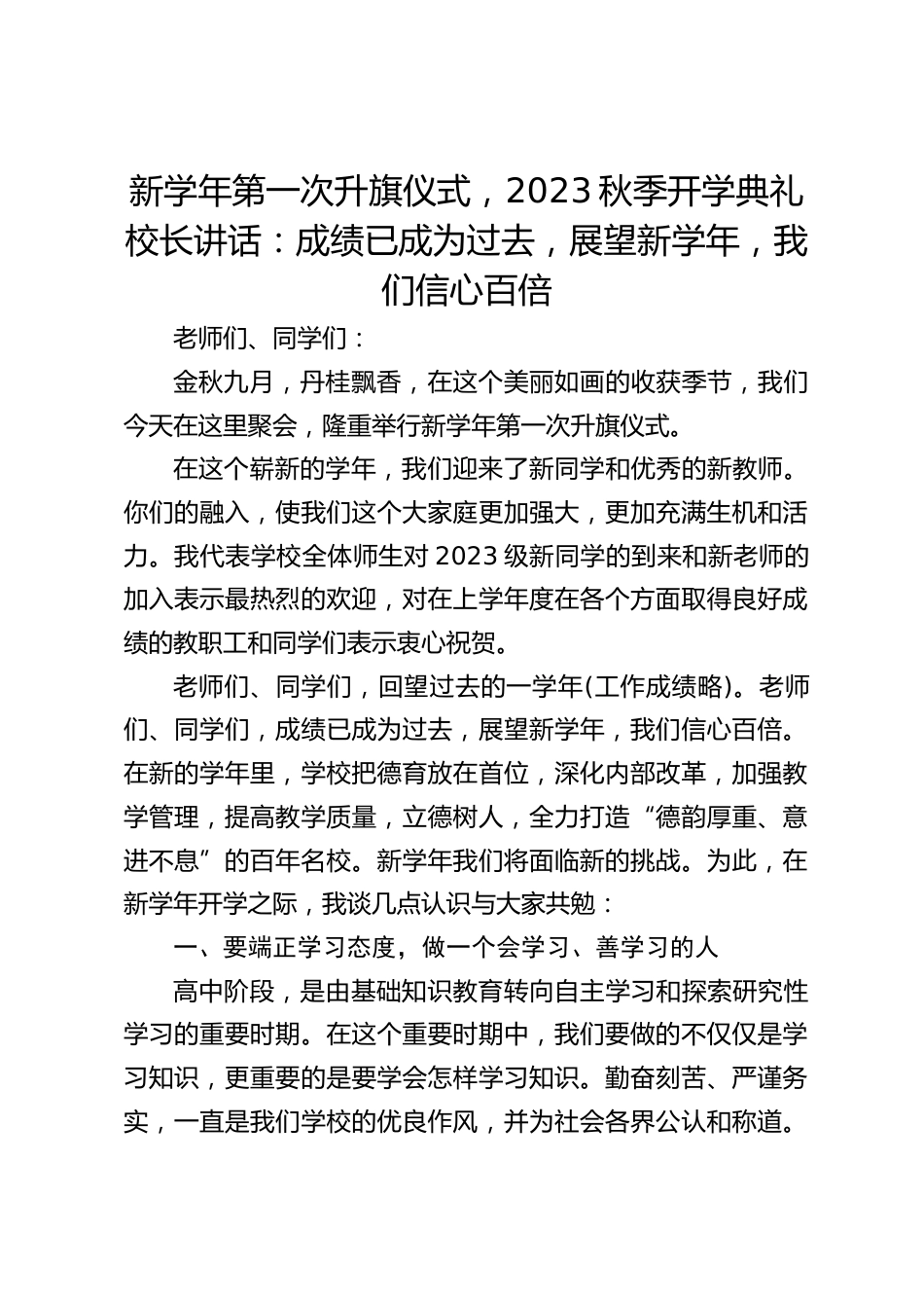 新学年第一次升旗仪式,2023秋季开学典礼校长讲话:成绩已成为过去,展望新学年,我们信心百倍_第1页
