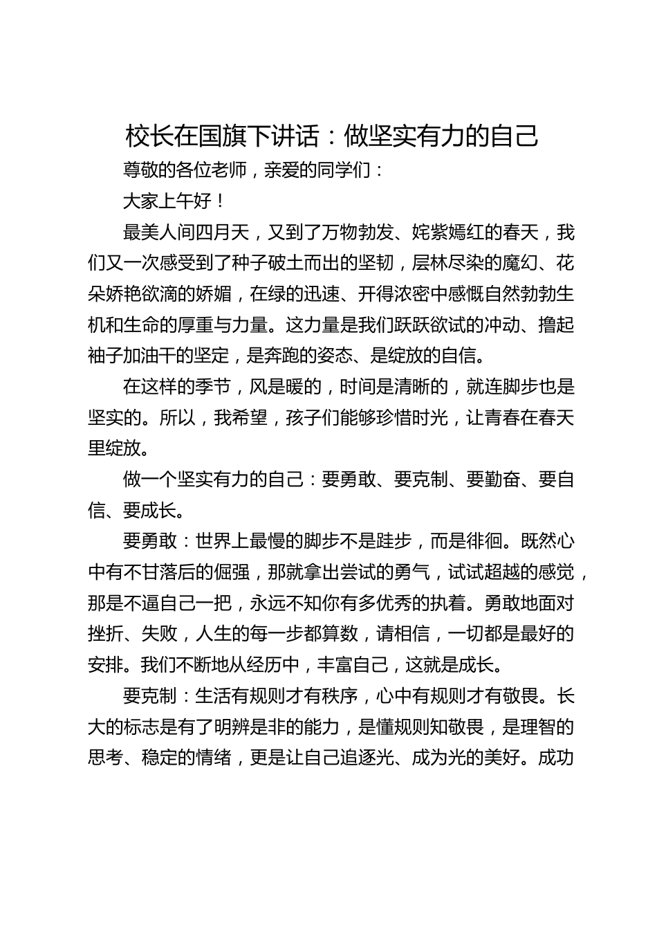 校长在国旗下讲话:做坚实有力的自己_第1页