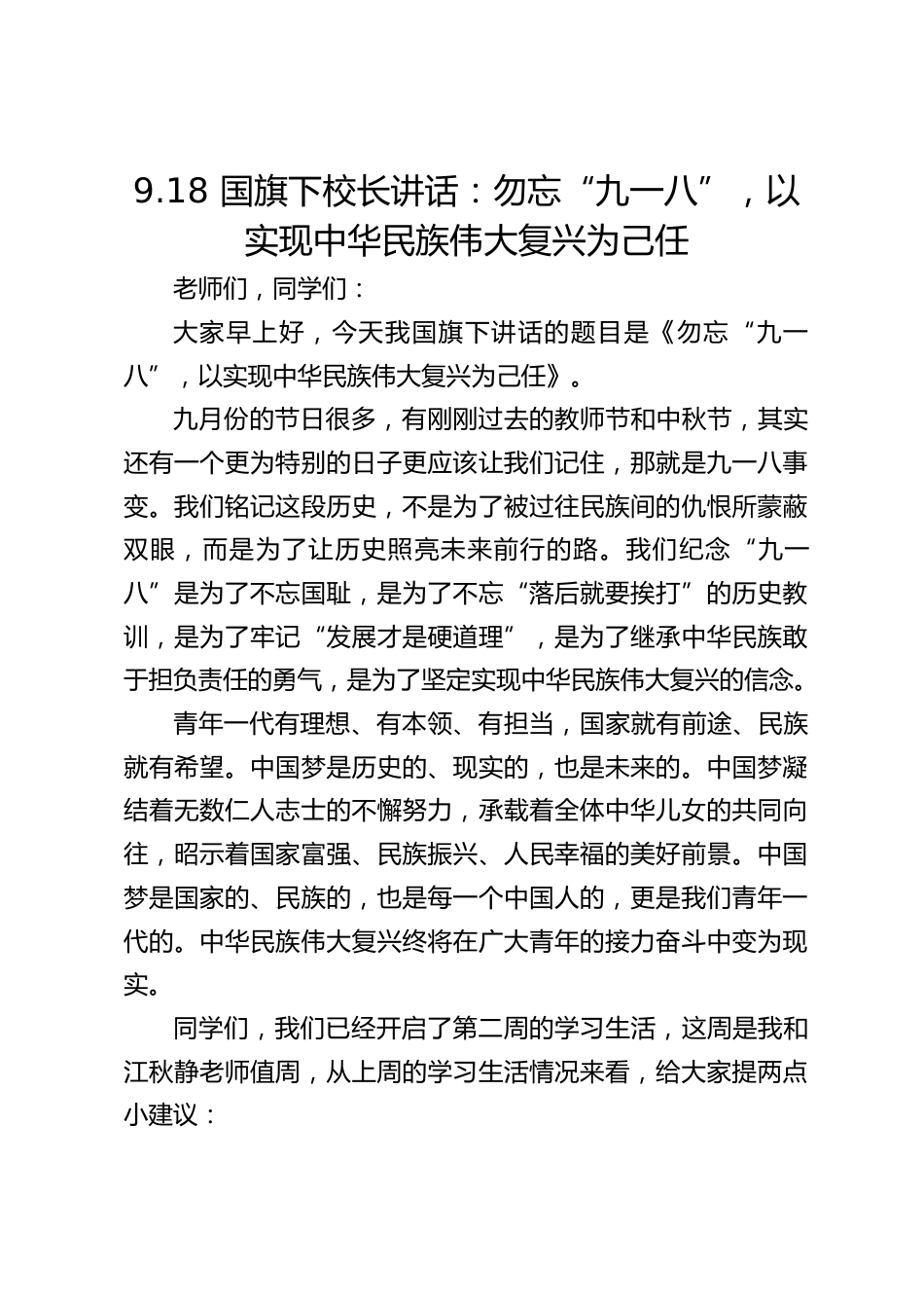 9.18 国旗下校长讲话:勿忘“九一八”,以实现中华民族伟大复兴为己任_第1页
