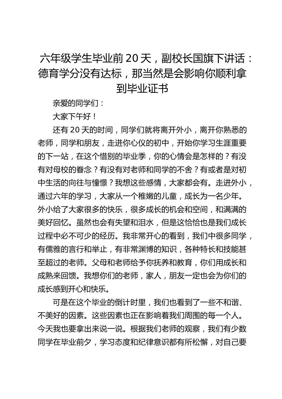 六年级学生毕业前20天,副校长国旗下讲话:德育学分没有达标,那当然是会影响你顺利拿到毕业证书_第1页