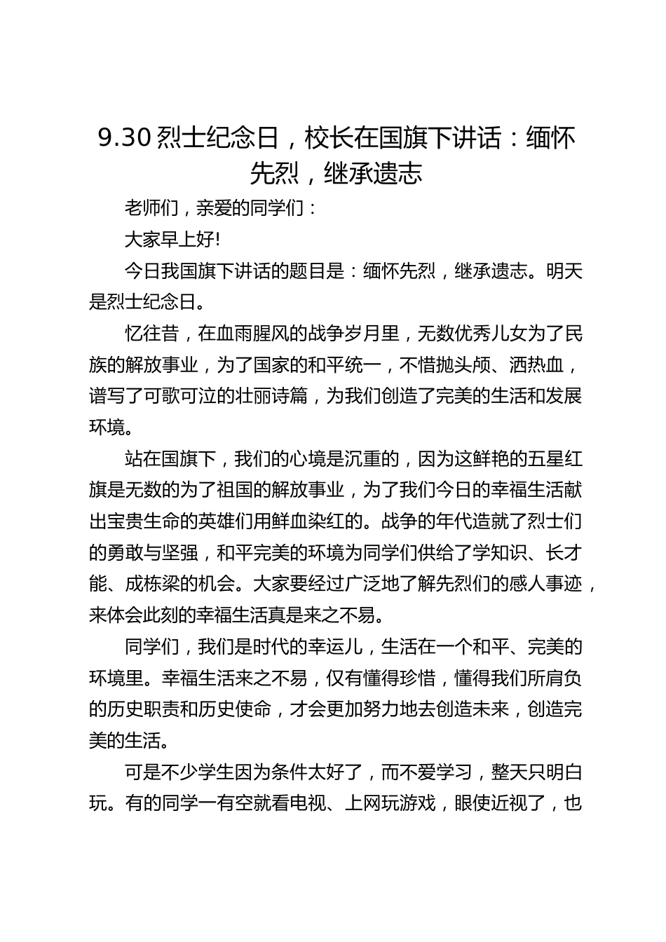 9.30烈士纪念日,校长在国旗下讲话:缅怀先烈,继承遗志_第1页