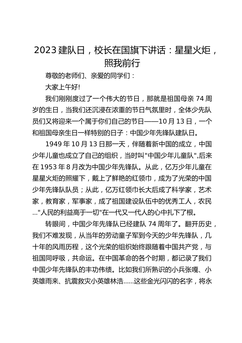 2023建队日,校长在国旗下讲话:星星火炬,照我前行_第1页