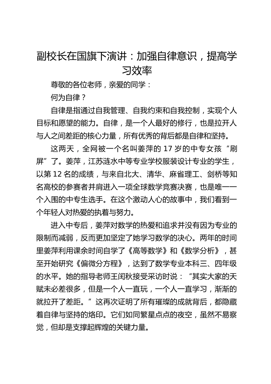 副校长在国旗下演讲:加强自律意识,提高学习效率_第1页