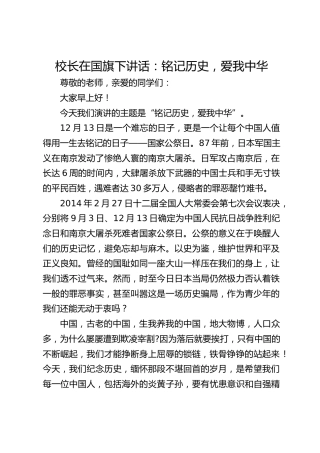 校长在国旗下讲话：铭记历史，爱我中华