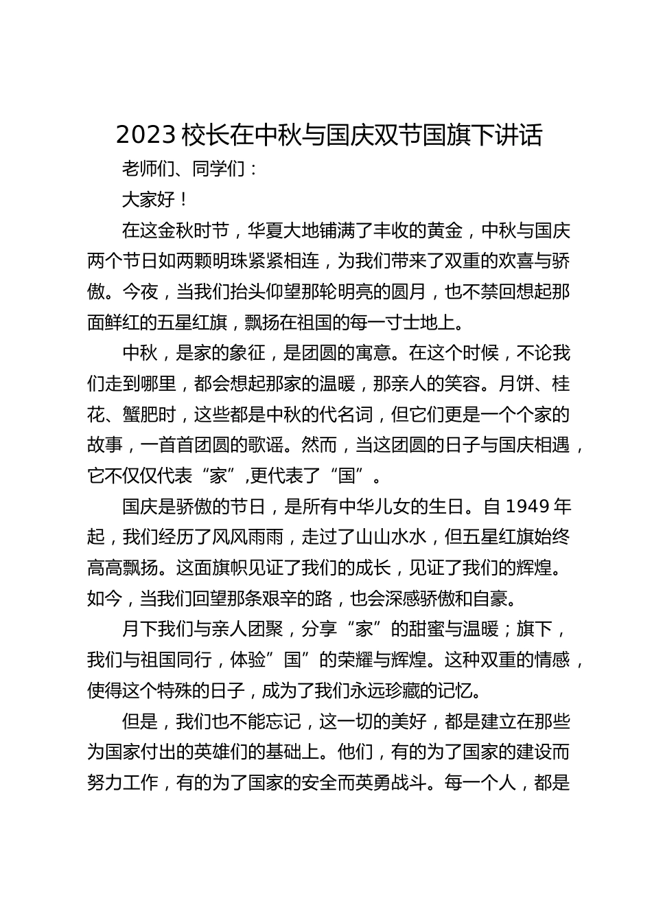 2023校长在中秋与国庆双节国旗下讲话_第1页