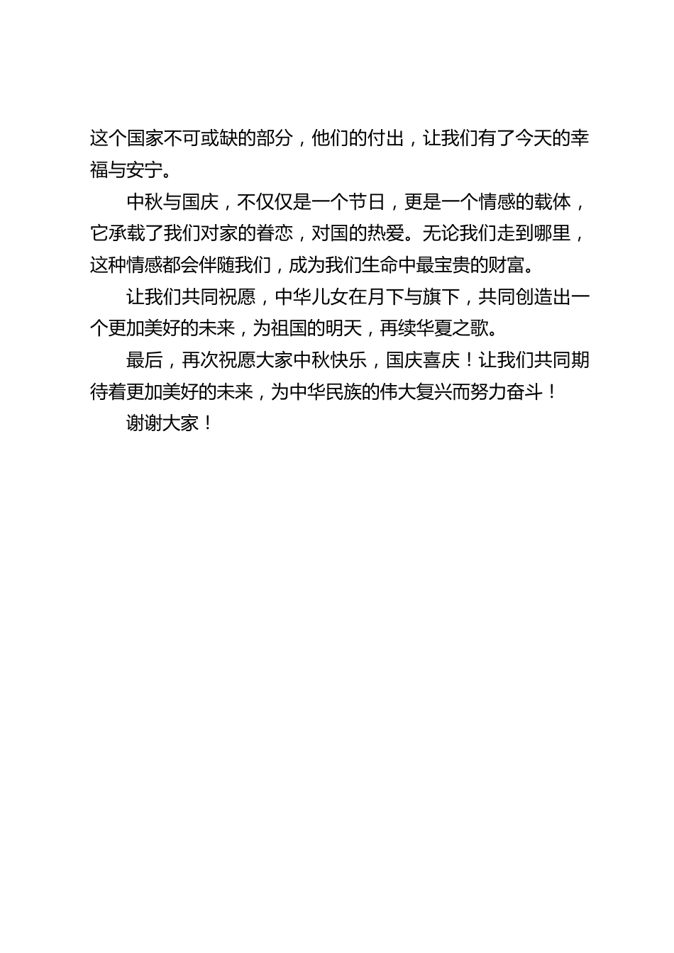 2023校长在中秋与国庆双节国旗下讲话_第2页