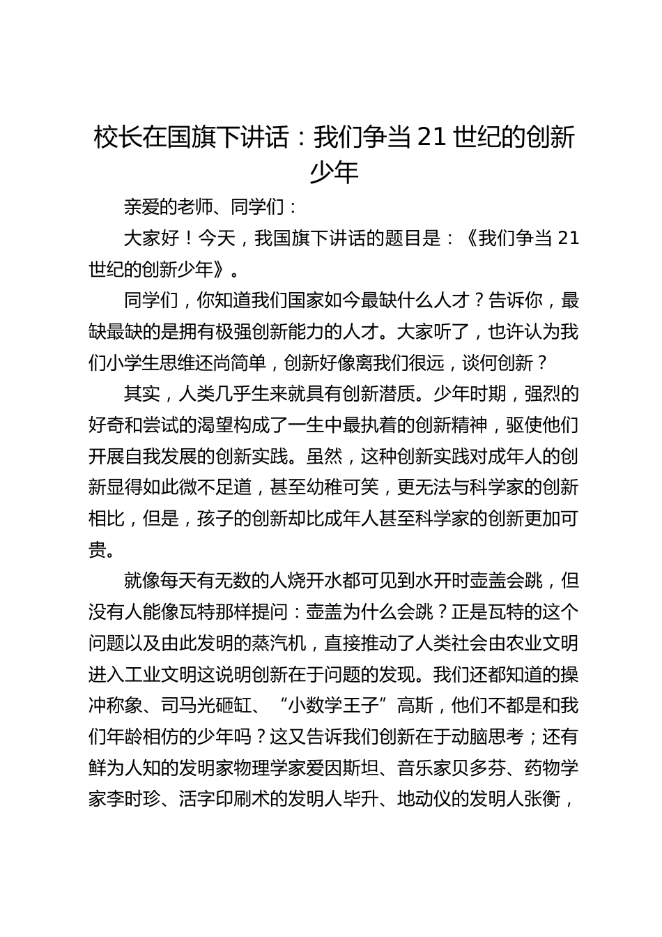 校长在国旗下讲话:我们争当21世纪的创新少年_第1页
