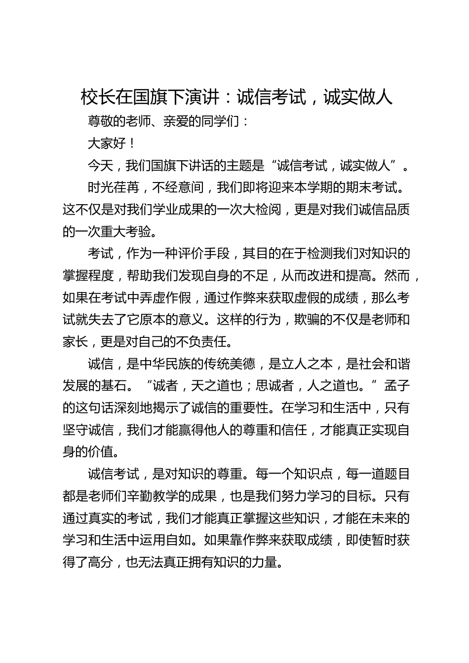 校长在国旗下演讲:诚信考试,诚实做人_第1页