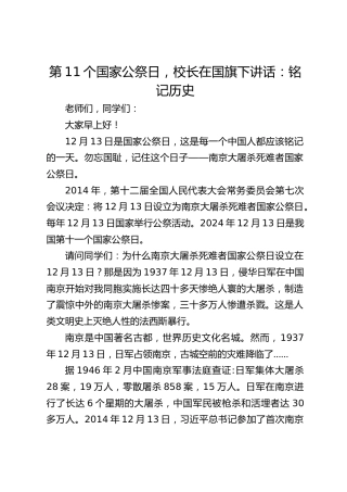 第11个国家公祭日，校长在国旗下讲话：铭记历史