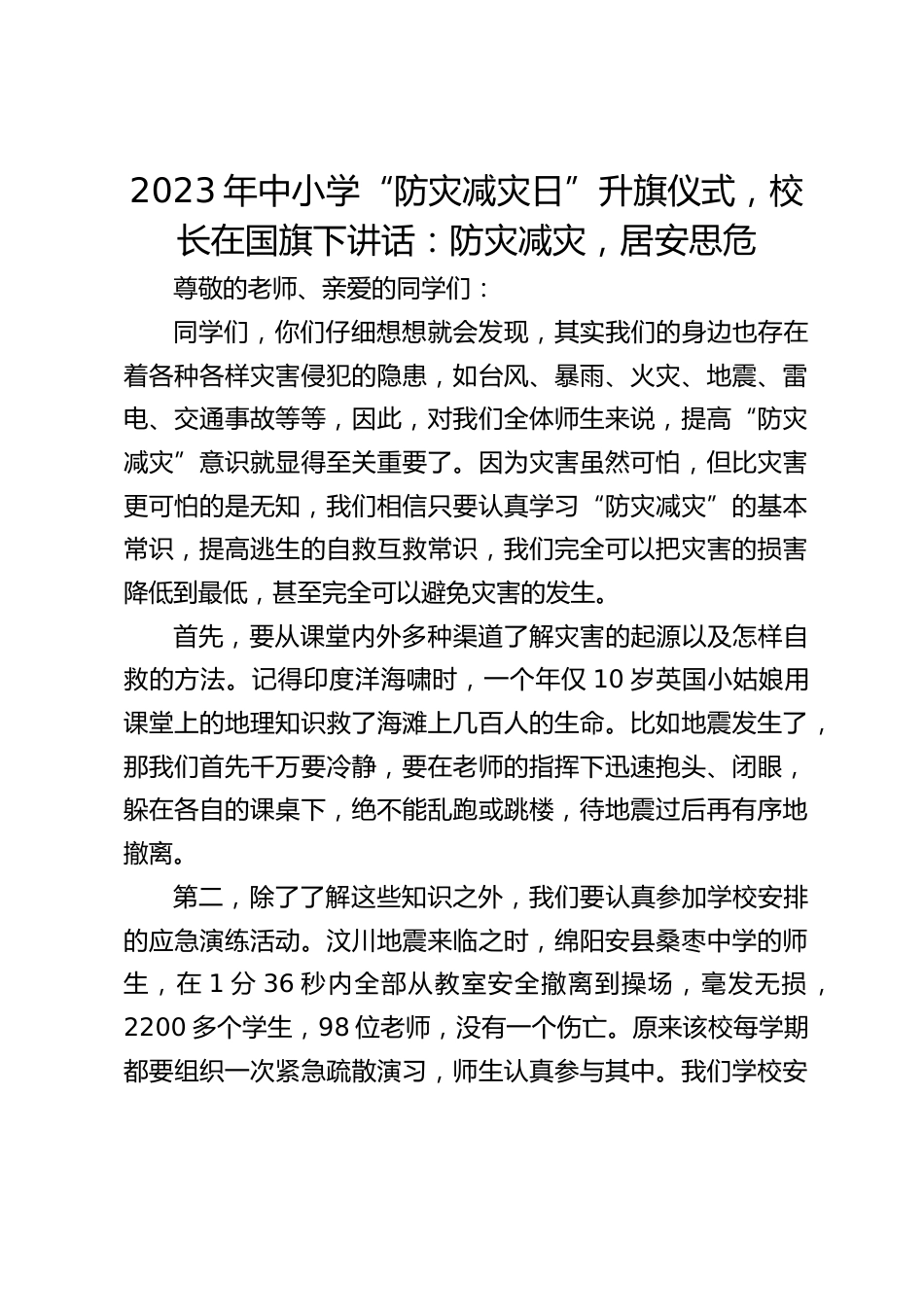 2023年中小学“防灾减灾日”升旗仪式,校长在国旗下讲话:防灾减灾,居安思危_第1页