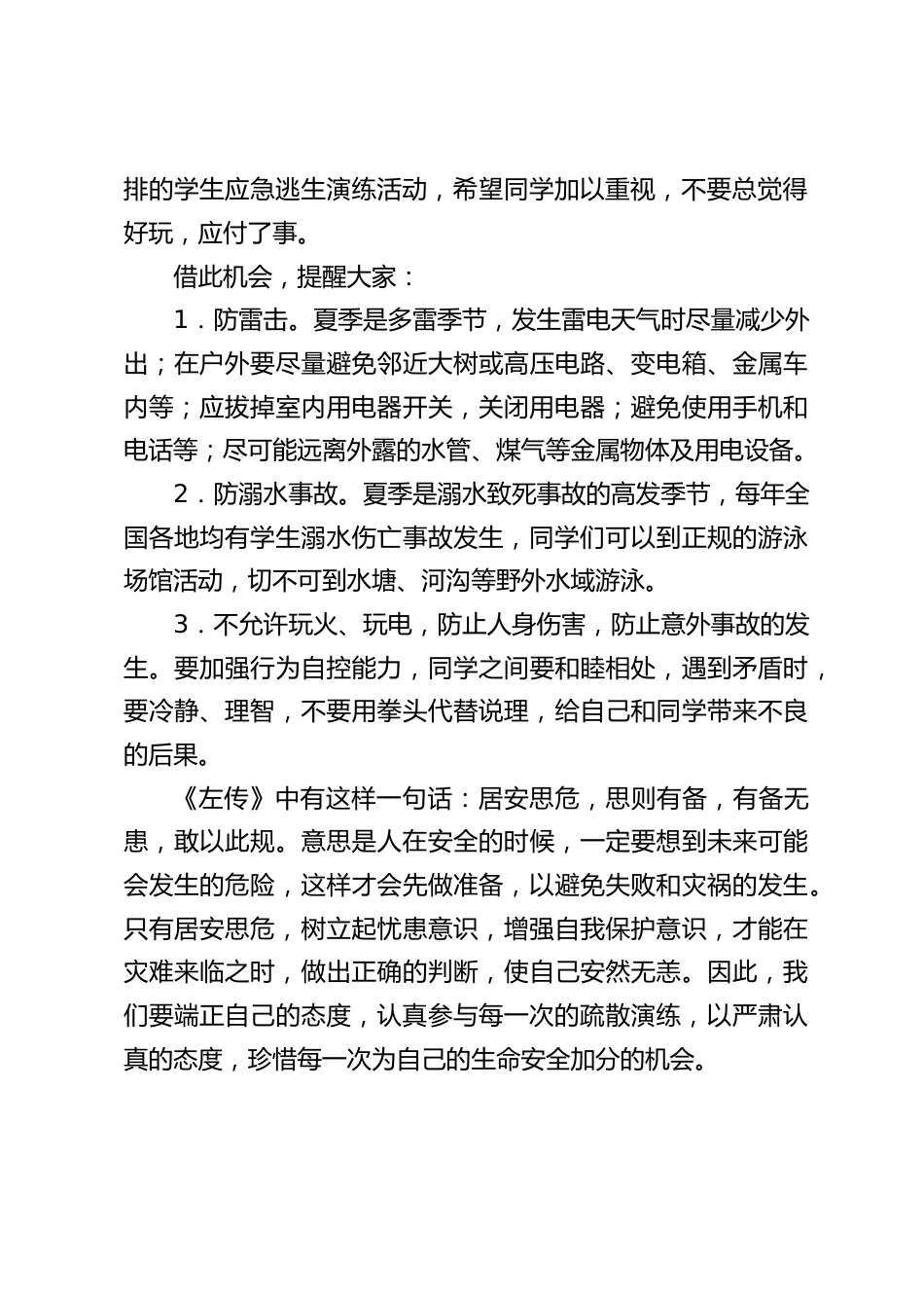2023年中小学“防灾减灾日”升旗仪式,校长在国旗下讲话:防灾减灾,居安思危_第2页
