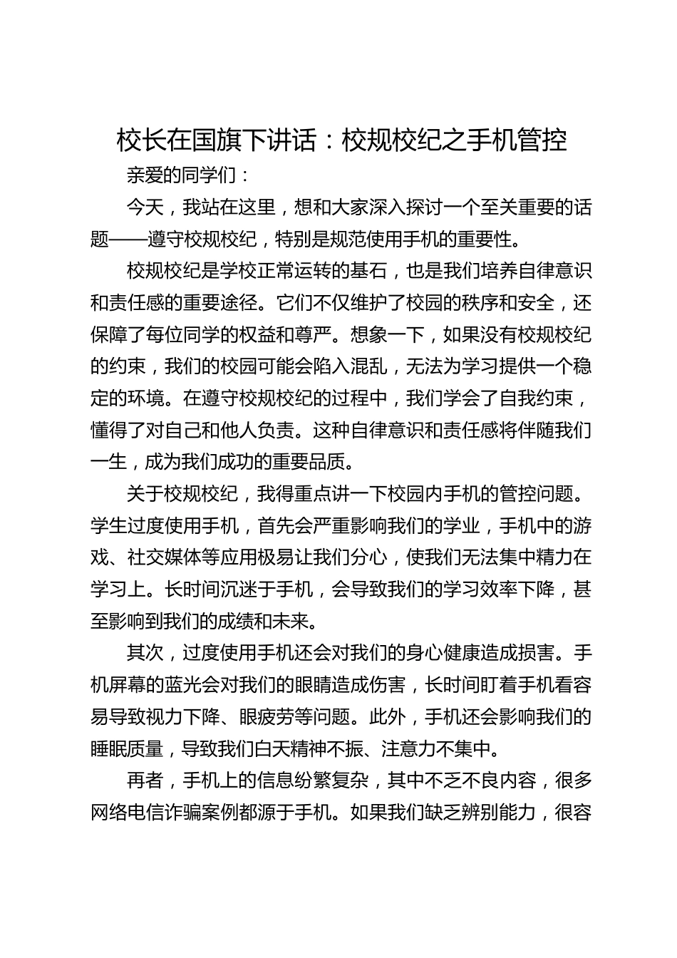 校长在国旗下讲话:校规校纪之手机管控_第1页