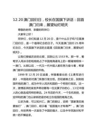 12.20澳门回归日，校长在国旗下讲话：回首澳门归来，展望灿烂明天