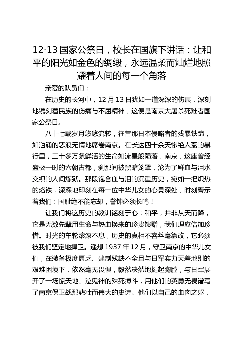 12·13国家公祭日,校长在国旗下讲话:让和平的阳光如金色的绸缎,永远温柔而灿烂地照耀着人间的每一个角落_第1页
