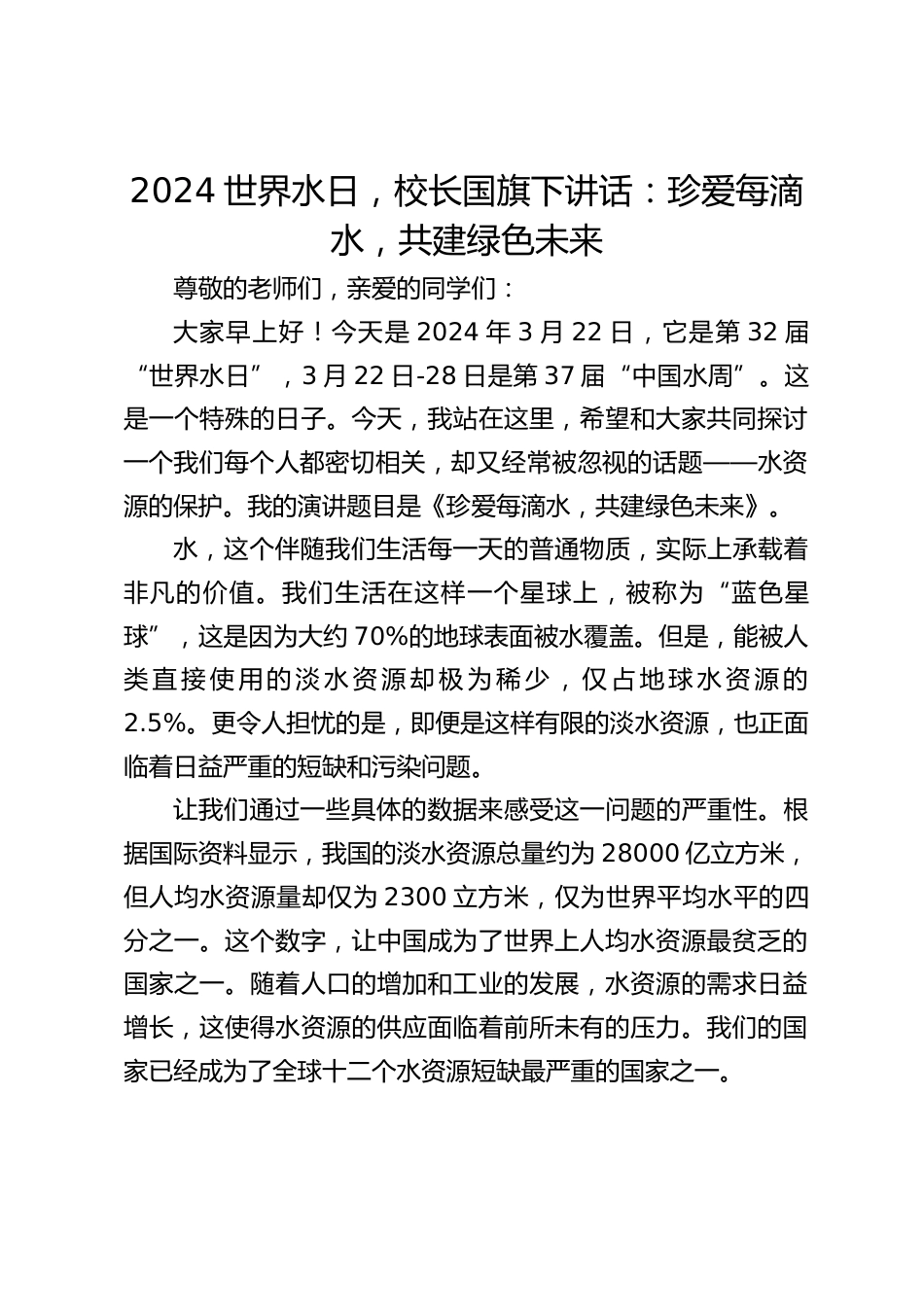 2024世界水日,校长国旗下讲话:珍爱每滴水,共建绿色未来_第1页