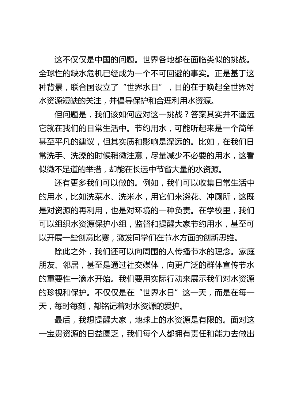2024世界水日,校长国旗下讲话:珍爱每滴水,共建绿色未来_第2页