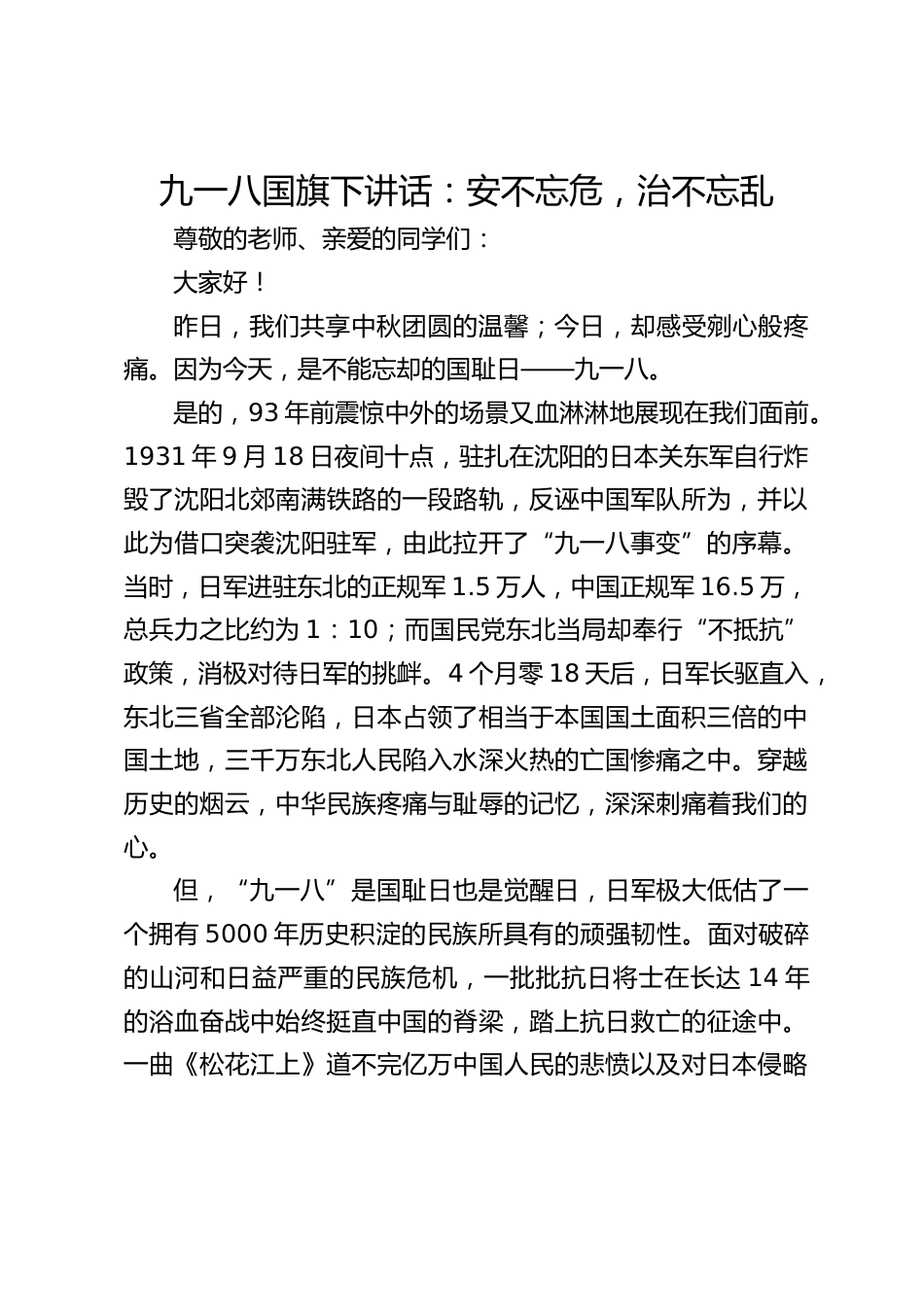 九一八国旗下讲话:安不忘危,治不忘乱_第1页