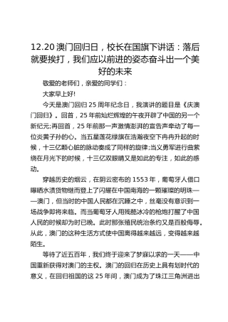 12.20澳门回归日，校长在国旗下讲话：落后就要挨打，我们应以前进的姿态奋斗出一个美好的未来