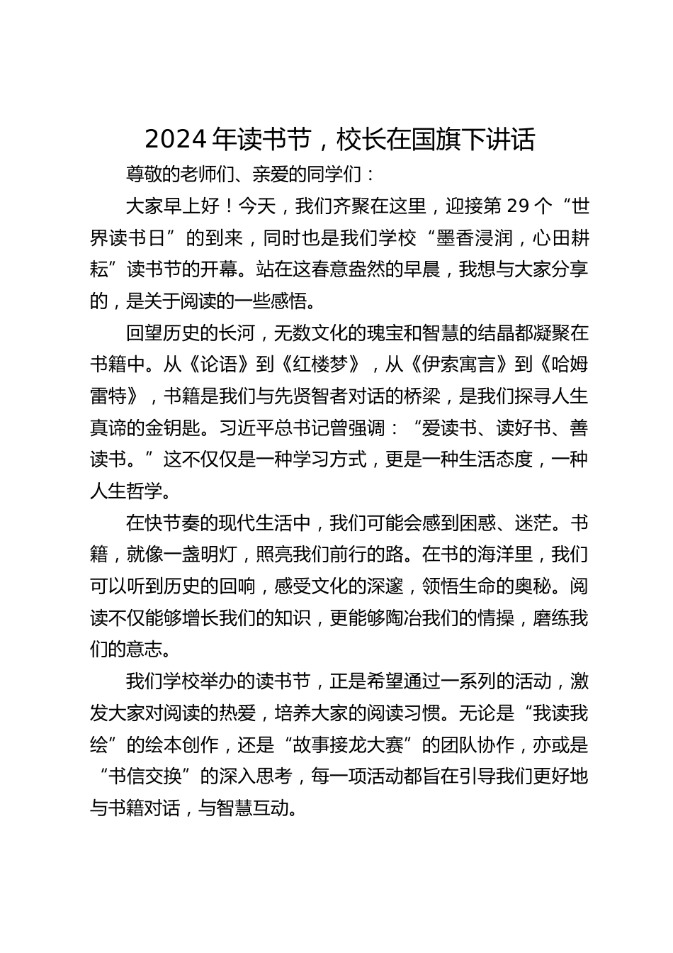 2024年读书节,校长在国旗下讲话_第1页