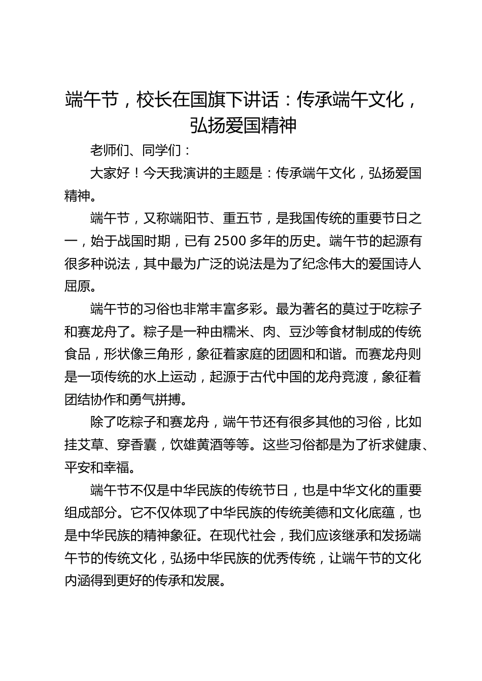 端午节,校长在国旗下讲话:传承端午文化,弘扬爱国精神_第1页
