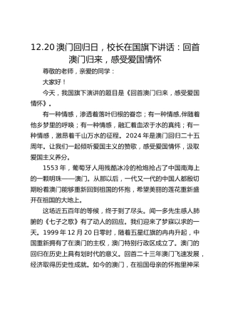 12.20澳门回归日，校长在国旗下讲话：回首澳门归来，感受爱国情怀