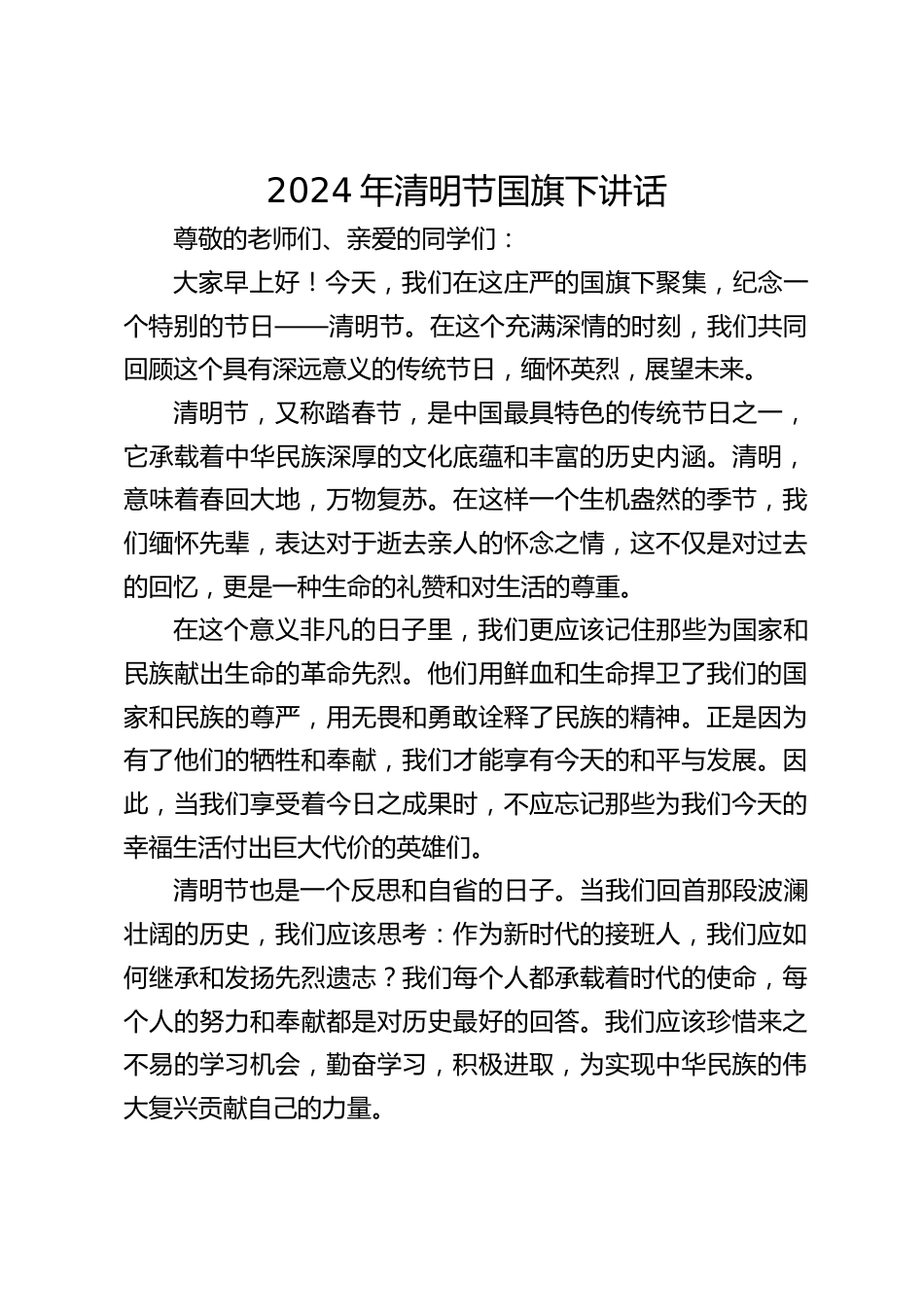 2024年清明节国旗下讲话_第1页