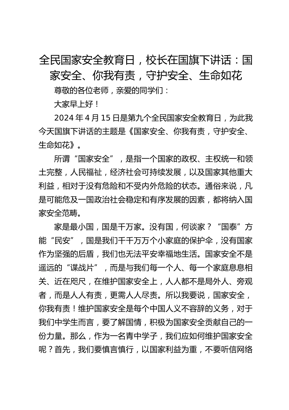 全民国家安全教育日,校长在国旗下讲话:国家安全、你我有责,守护安全、生命如花_第1页