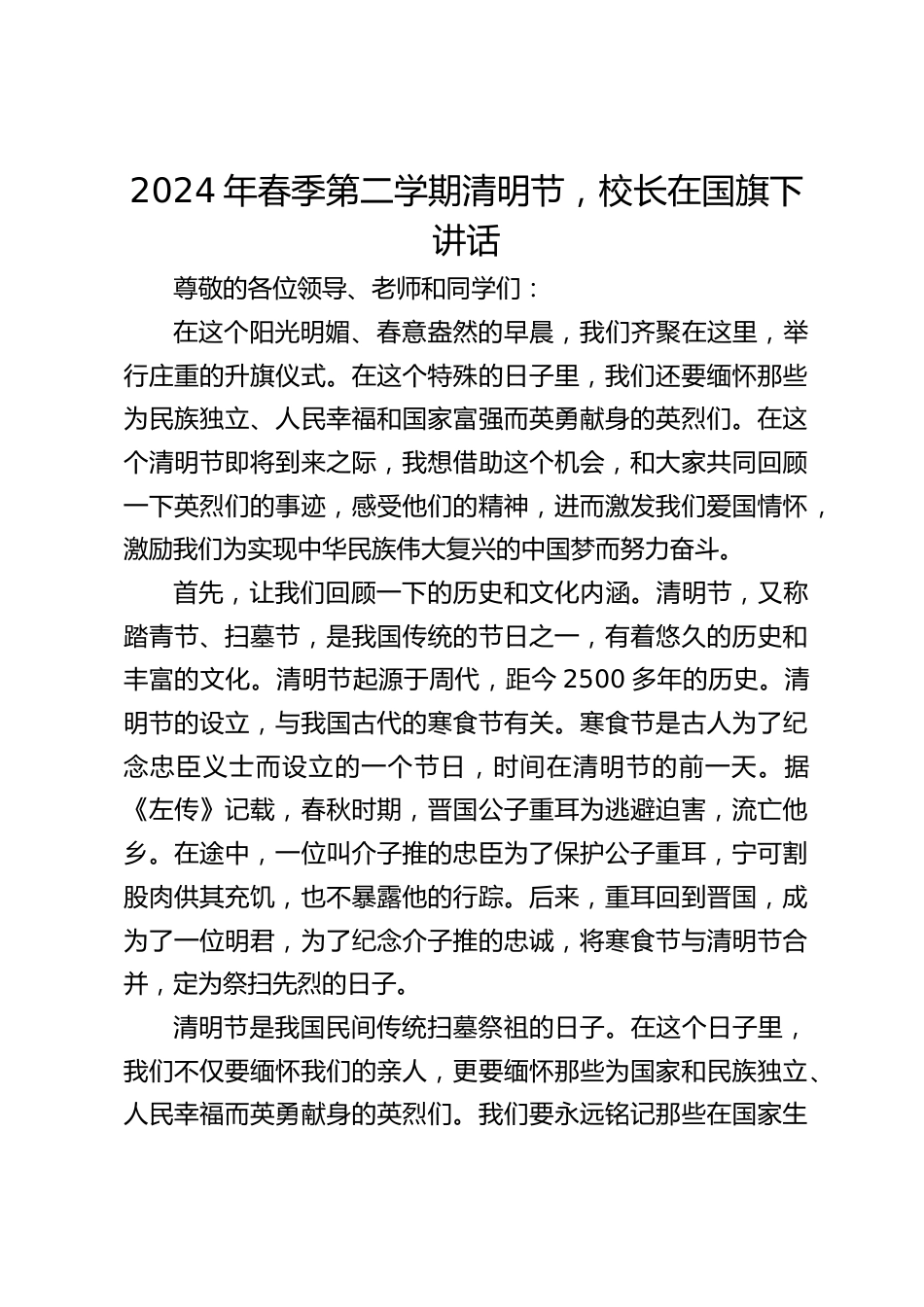 2024年春季第二学期清明节,校长在国旗下讲话_第1页