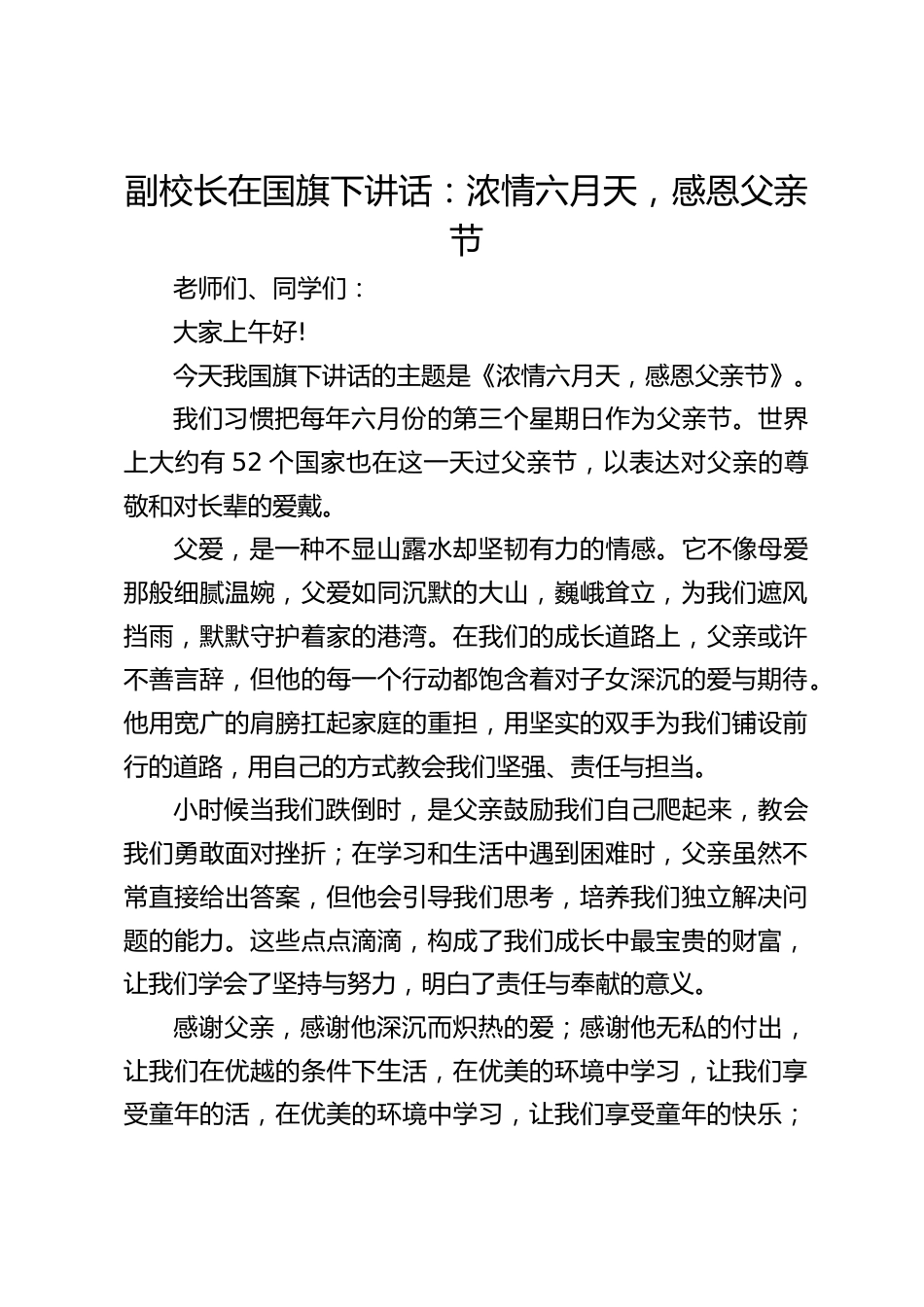 副校长在国旗下讲话:浓情六月天,感恩父亲节_第1页