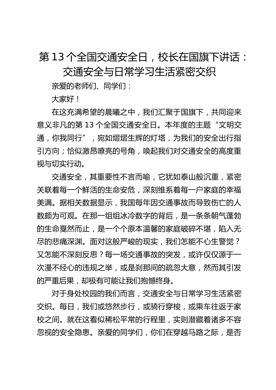第13个全国交通安全日,校长在国旗下讲话:交通安全与日常学习生活紧密交织_第1页