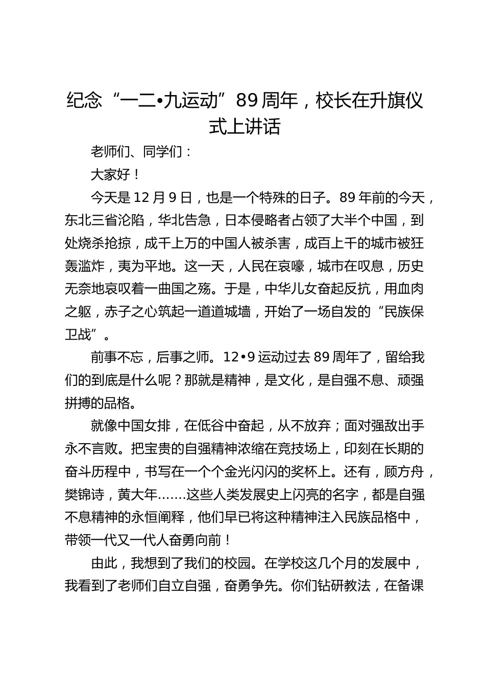 纪念“一二•九运动”89周年,校长在升旗仪式上讲话_第1页