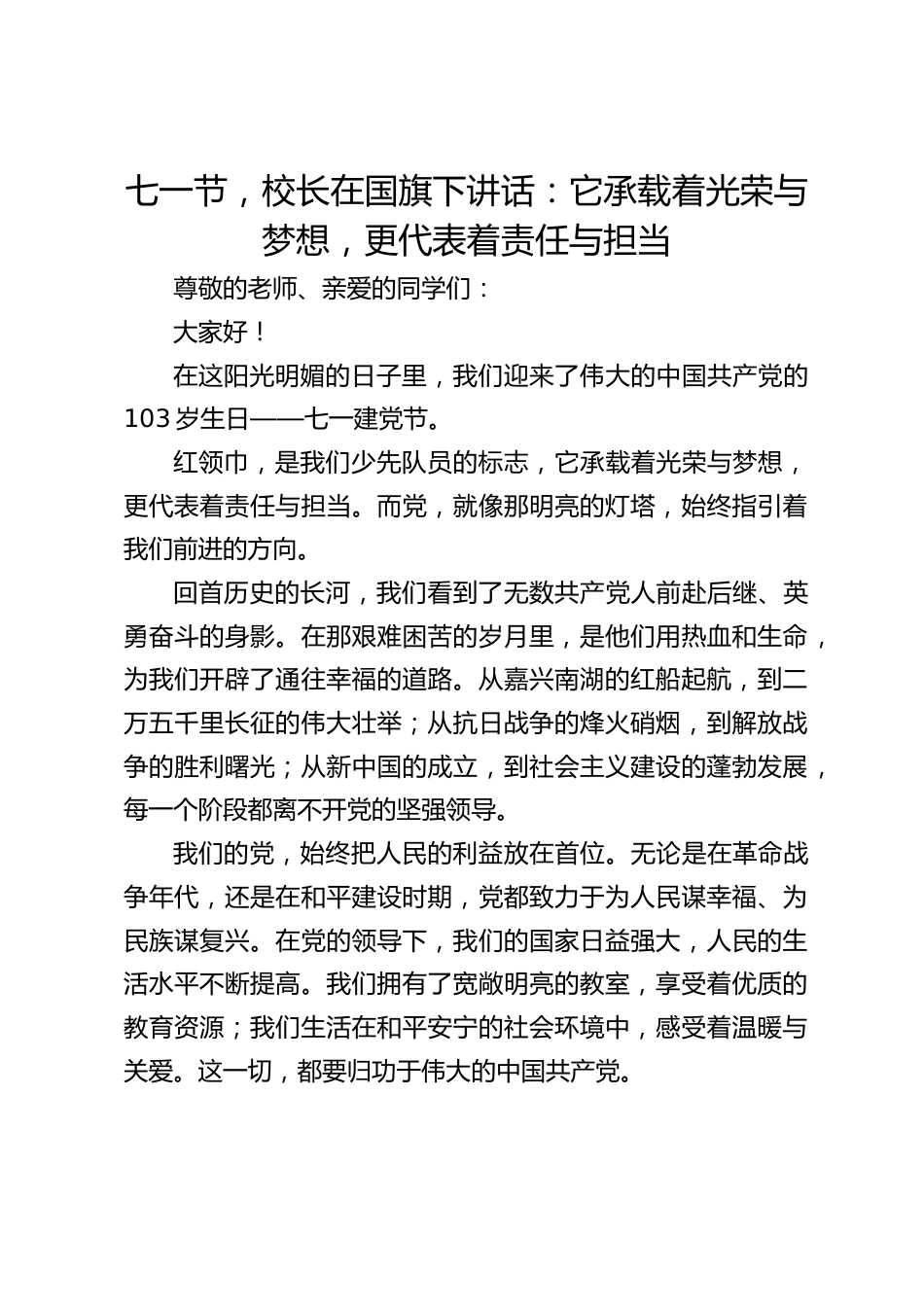 七一节,校长在国旗下讲话:它承载着光荣与梦想,更代表着责任与担当_第1页