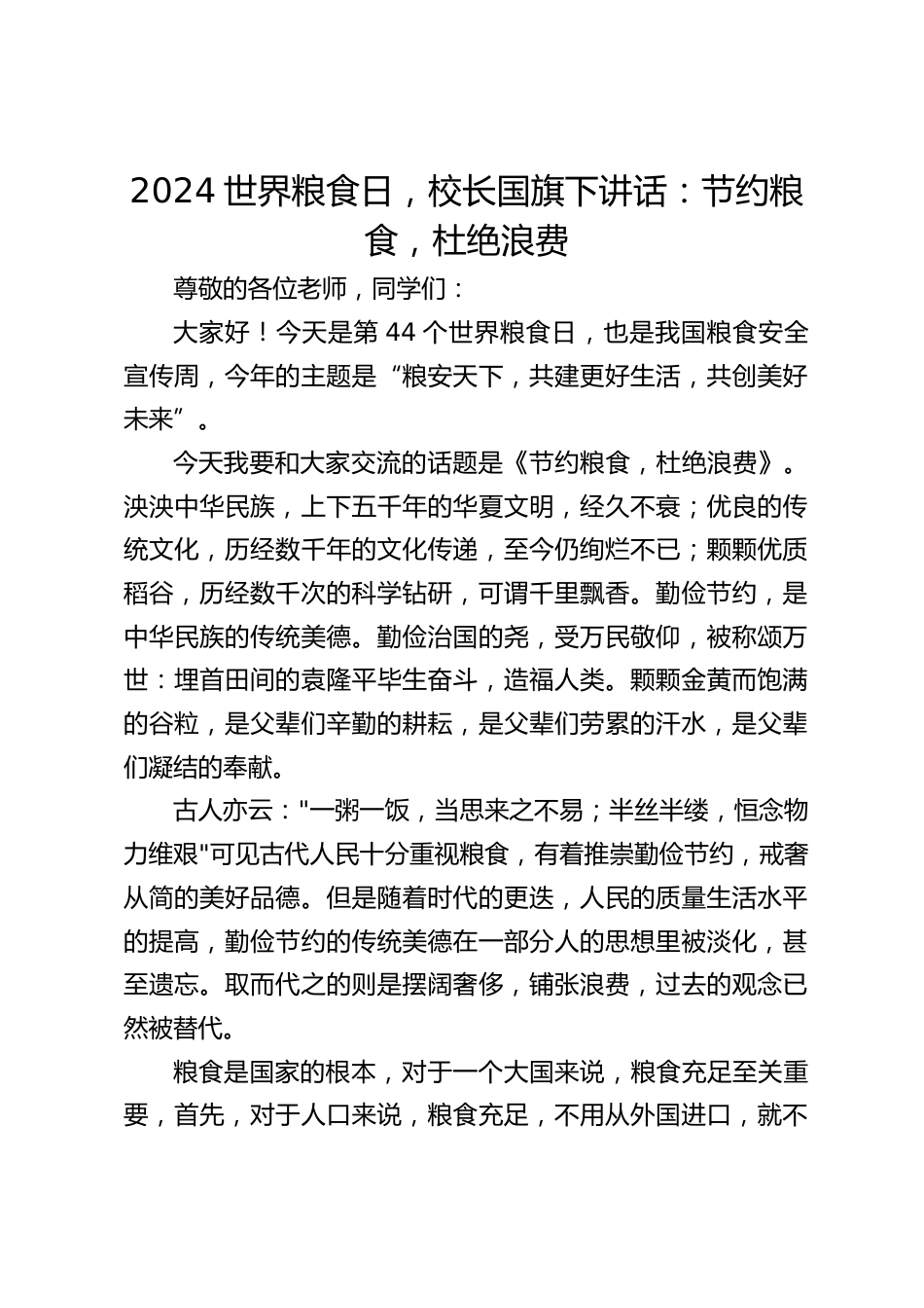 2024世界粮食日,校长国旗下讲话:节约粮食,杜绝浪费_第1页
