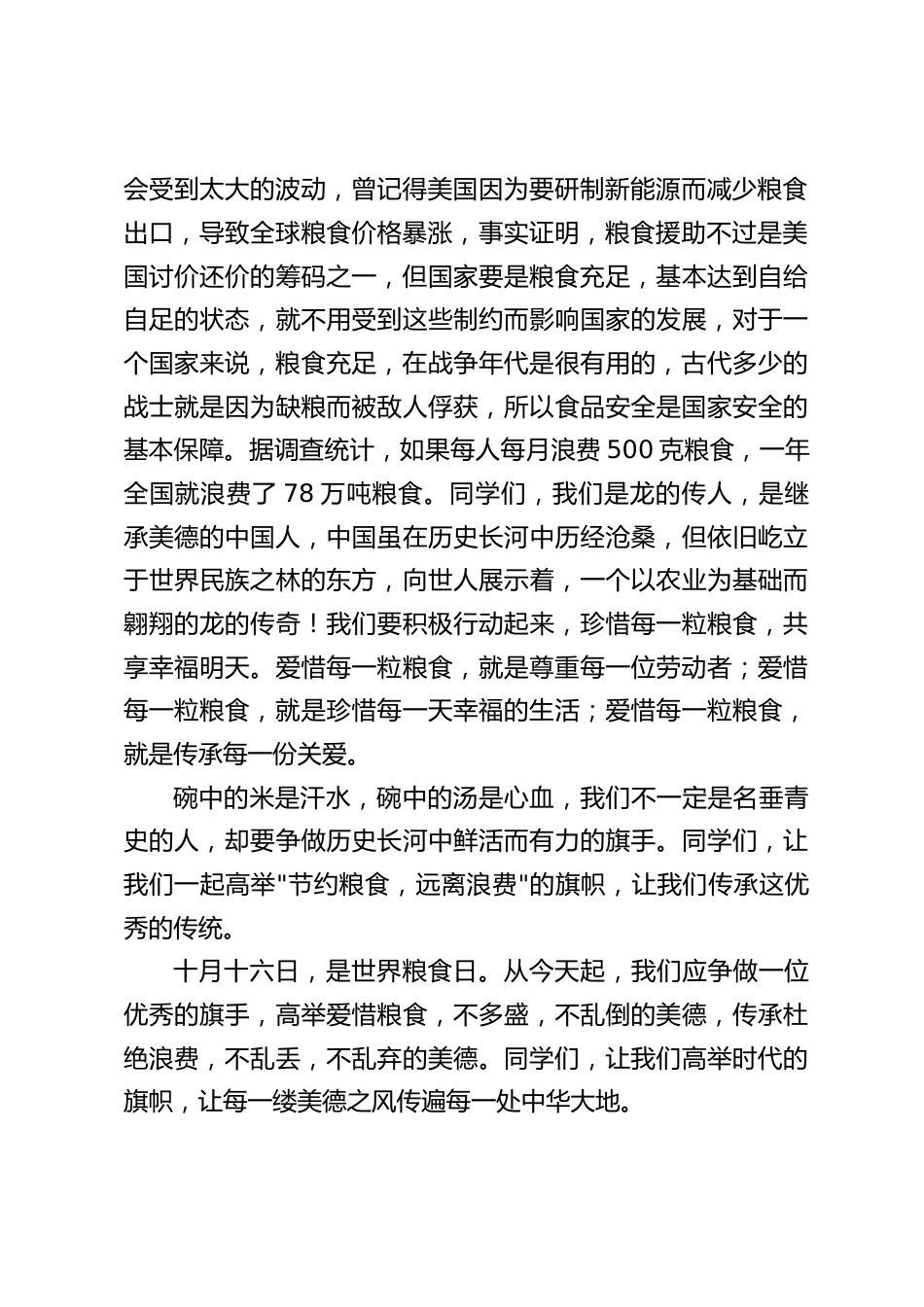 2024世界粮食日,校长国旗下讲话:节约粮食,杜绝浪费_第2页