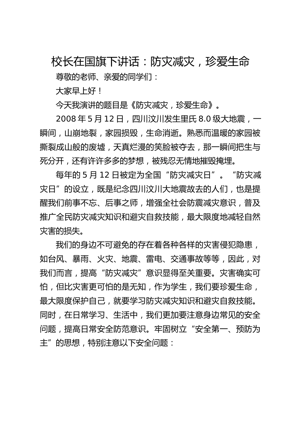 校长在国旗下讲话:防灾减灾,珍爱生命_第1页