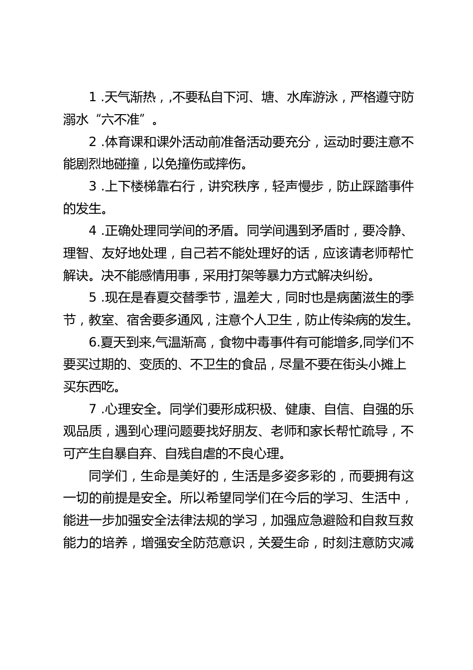 校长在国旗下讲话:防灾减灾,珍爱生命_第2页