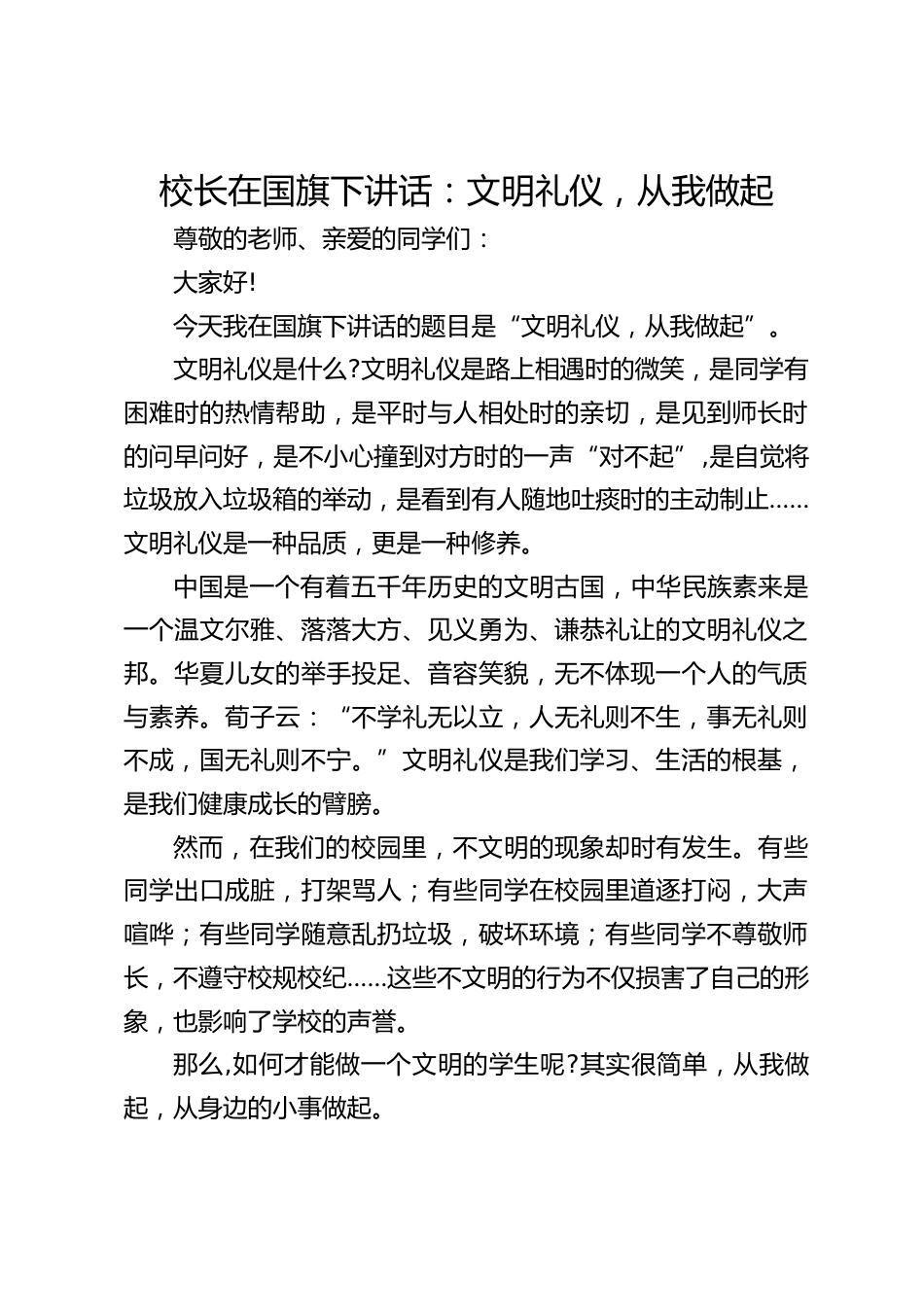 校长在国旗下讲话:文明礼仪,从我做起_第1页